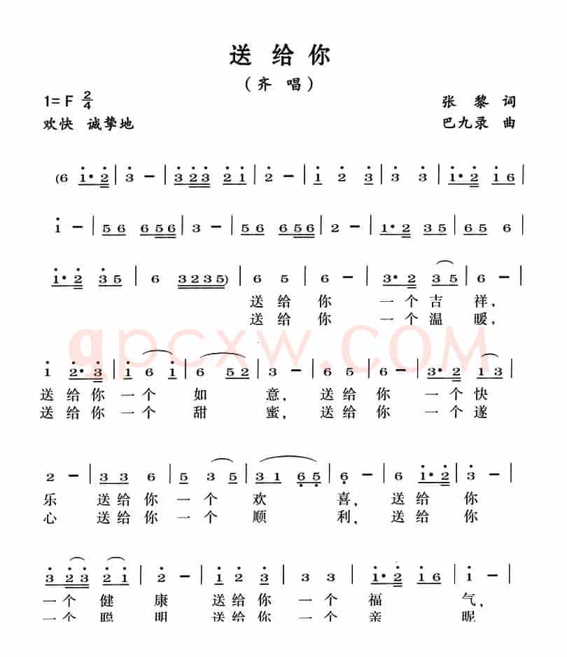 送给你（张黎词 巴九录曲）