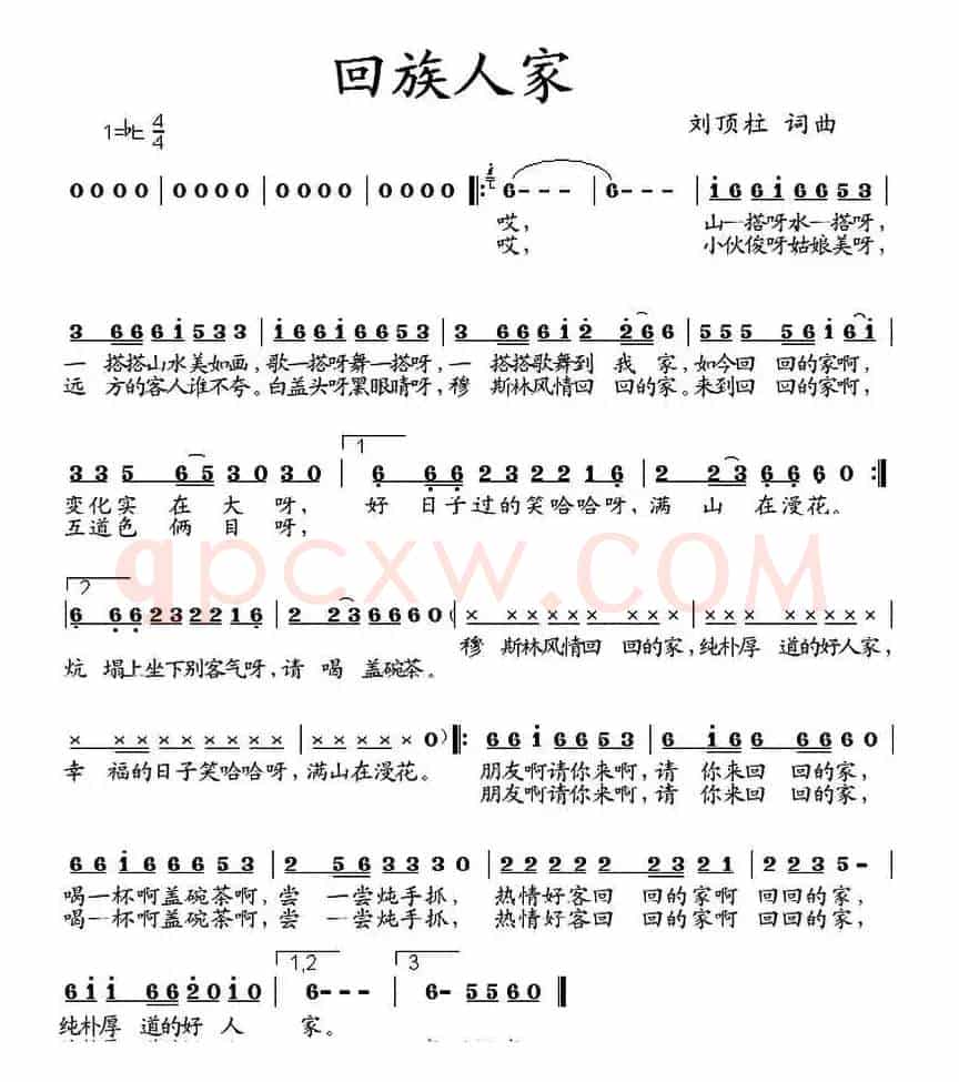 回族人家