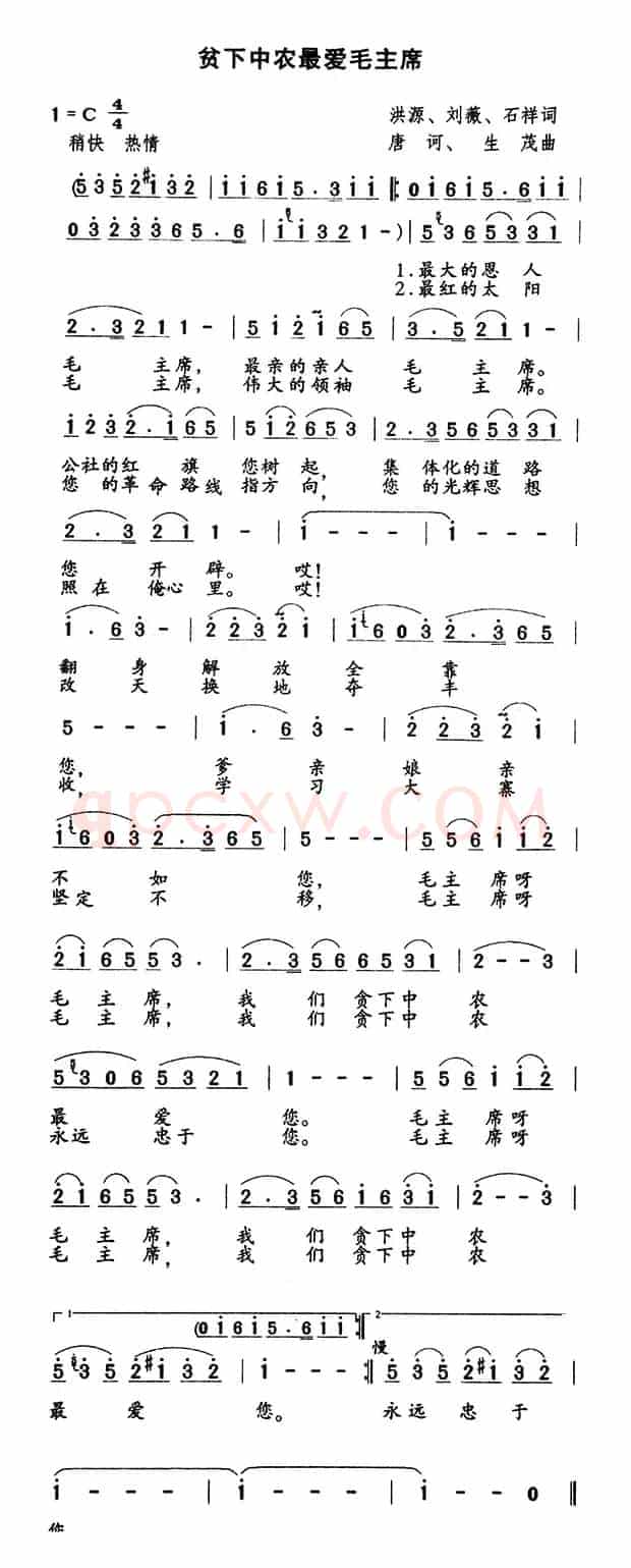 贫下中农最爱毛主席（洪源 刘薇 石祥词 唐诃 生茂曲）