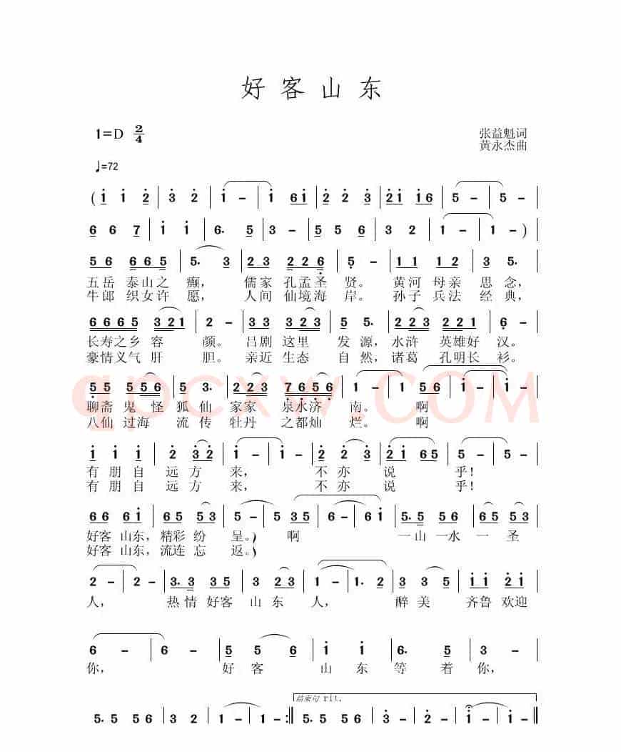 好客山东( 张益魁词、黄永杰曲)