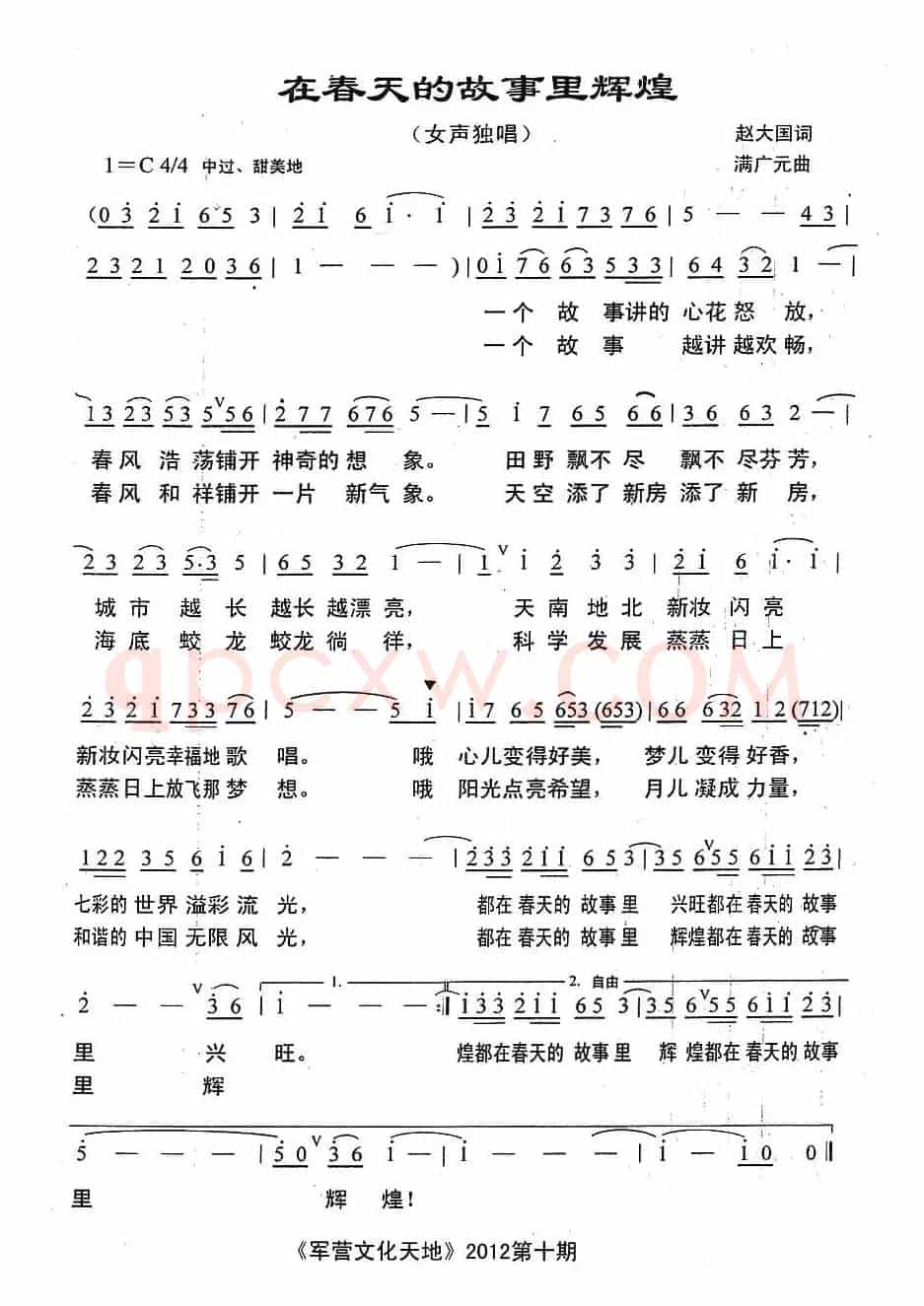 在春天的故事里辉煌（赵大国词 满广元曲）