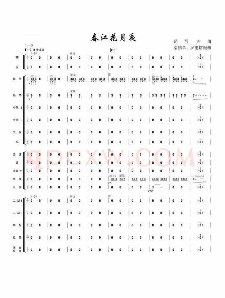 春江花月夜（总谱）