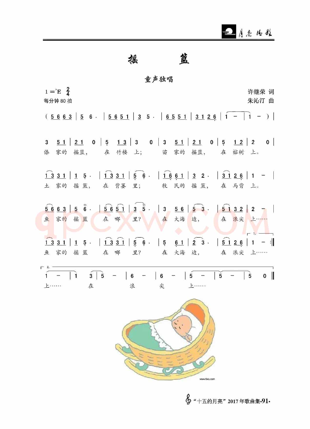 摇篮（许继荣词 朱沁汀曲、童声独唱）