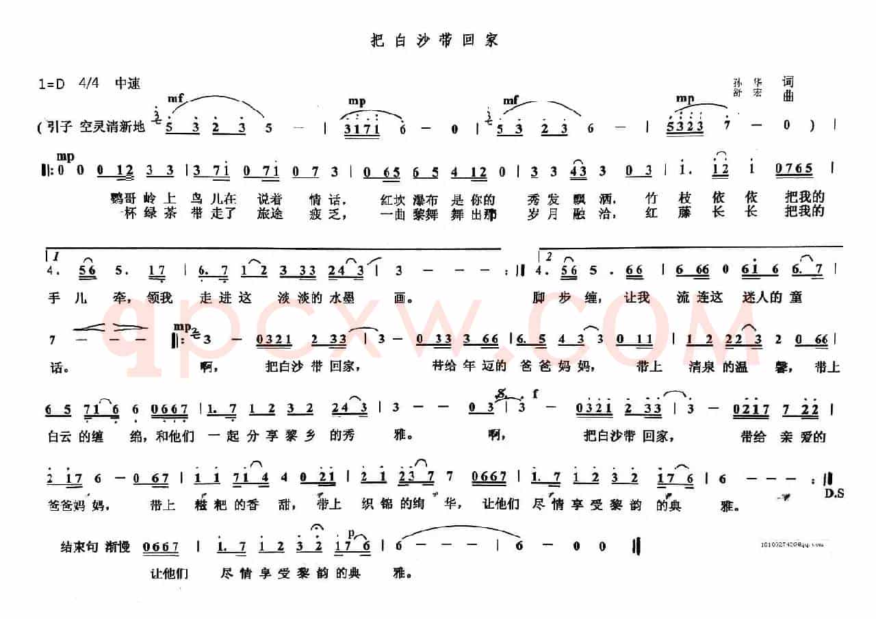 把白沙带回家（孙华词 舒宏曲）