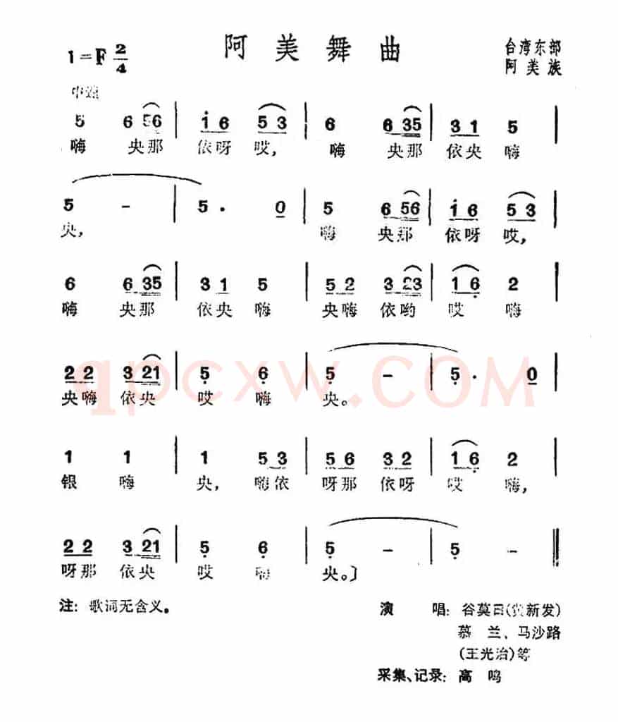 阿美舞曲（台湾阿美族民歌）