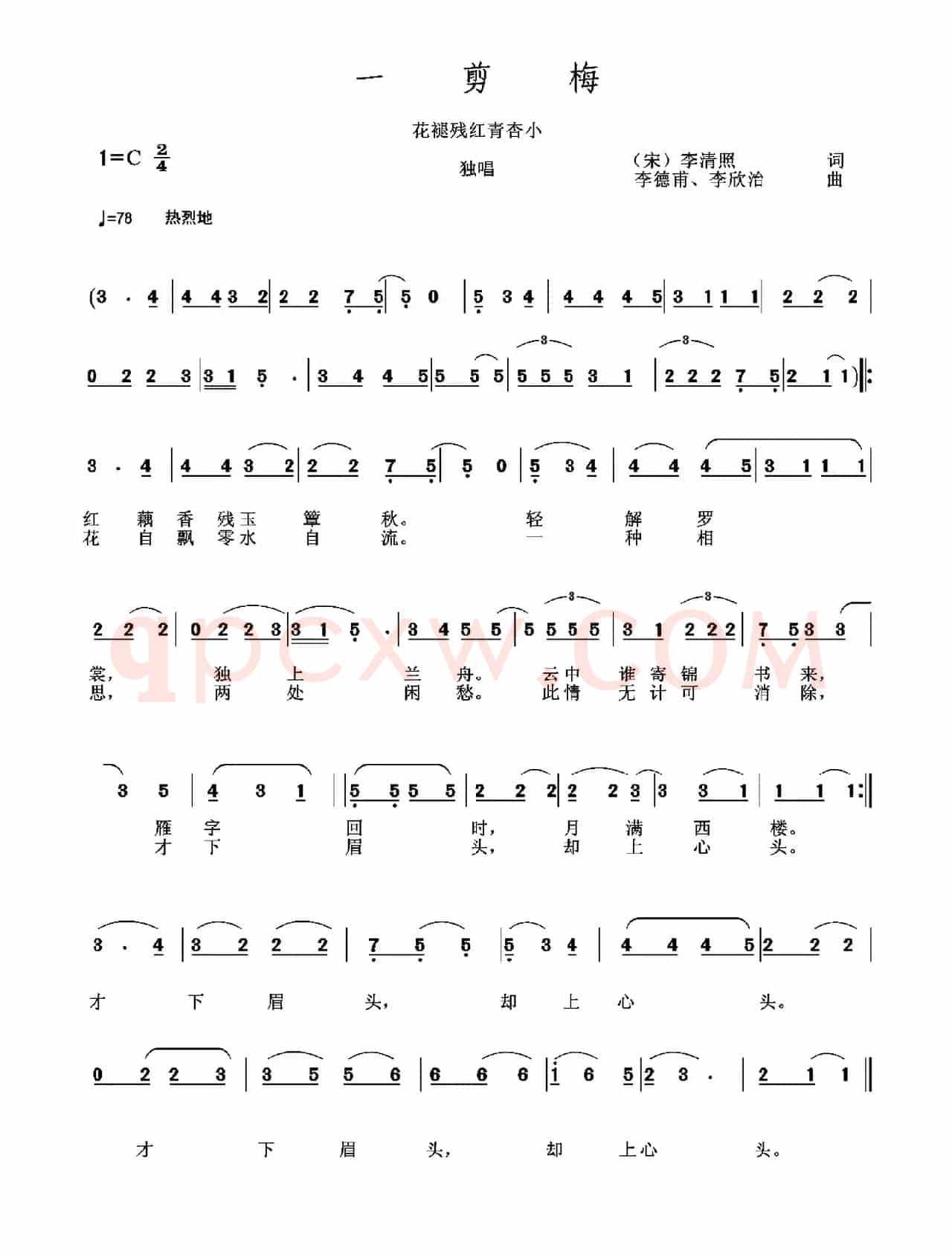 一剪梅（[宋]李清照词 李德甫 李欣治曲）