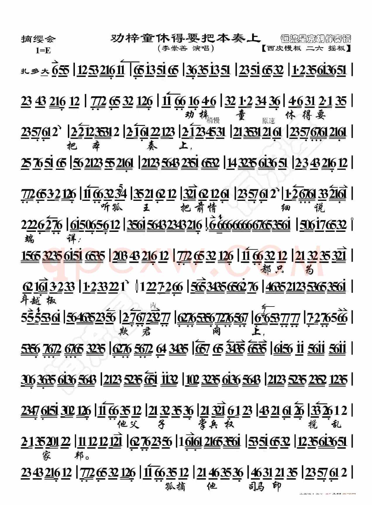 摘缨会·劝梓童休得要把本奏上（京胡伴奏谱）