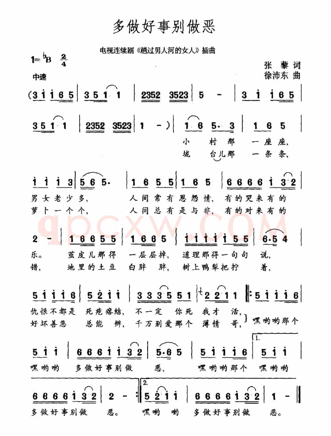 多做好事别做恶（电视剧《趟过男人河的女人》插曲）