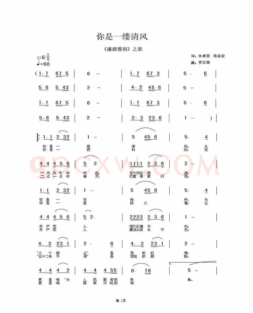 你是一缕清风（《廉政准则》之歌）
