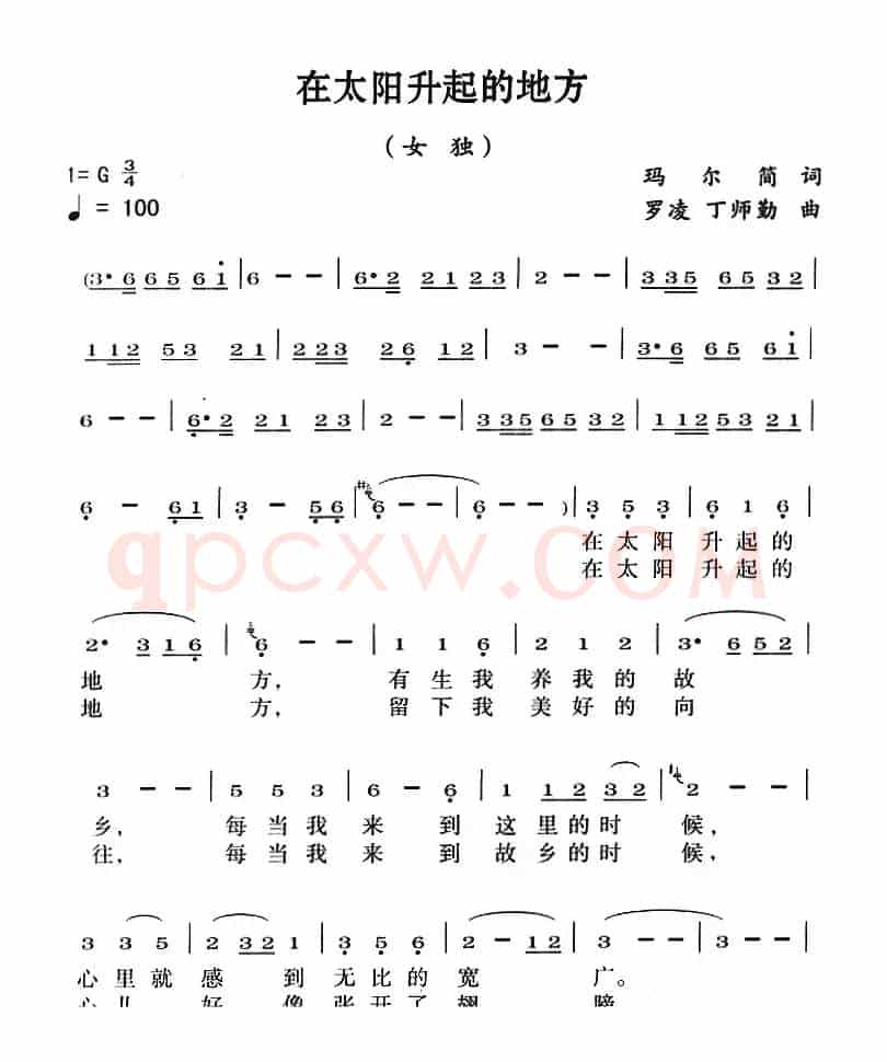 在太阳升起的地方（玛尔简词 罗凌 丁师勤曲）