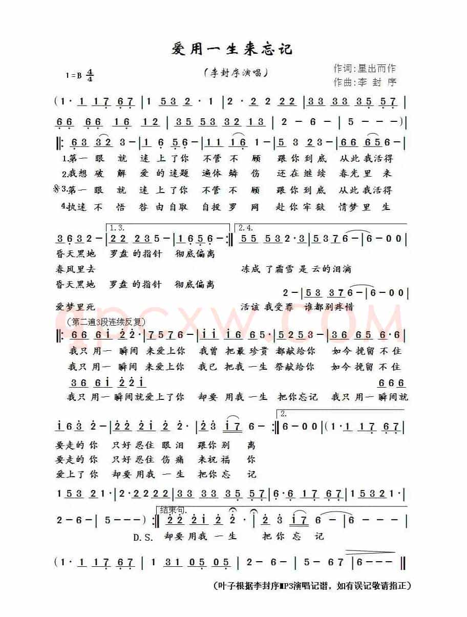 爱用一生来忘记（星出而作词 李封序曲）