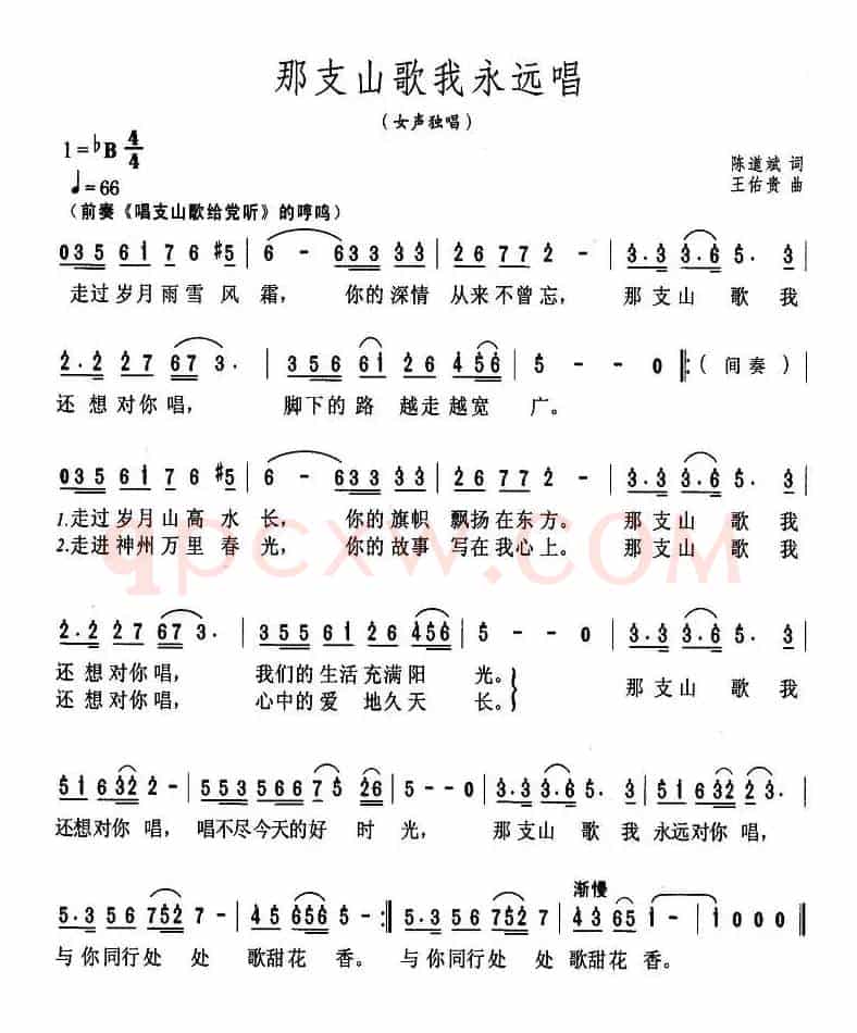 那支山歌我永远唱（陈道斌词 王佑贵曲）