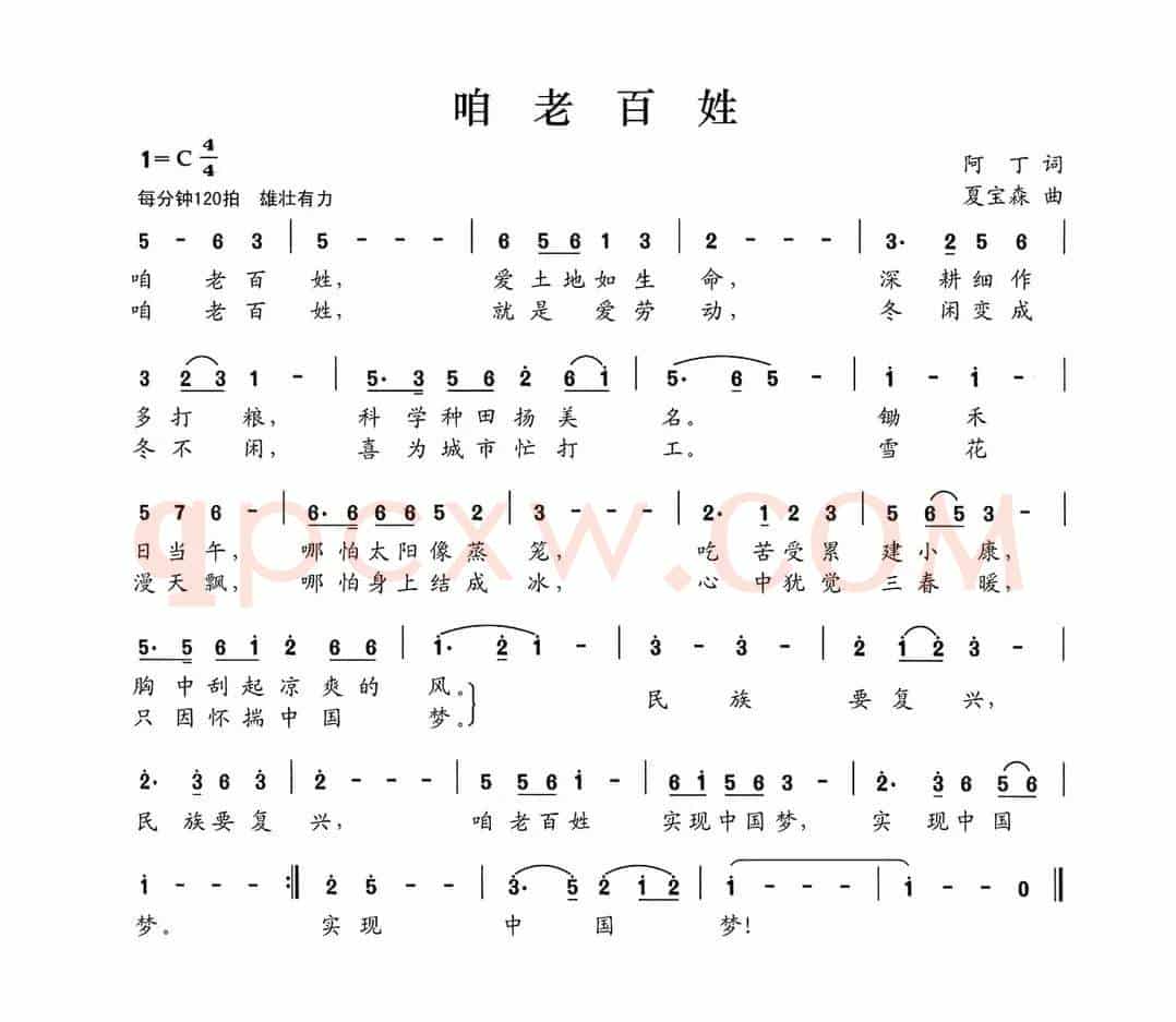 咱老百姓（阿丁词 夏宝森曲）