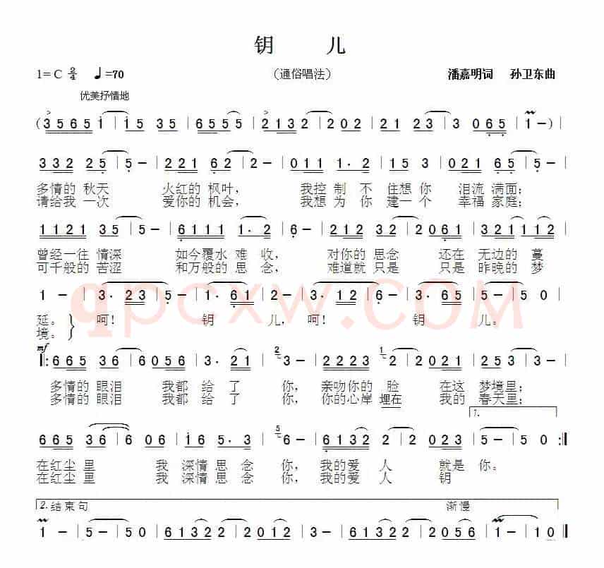 钥儿1（潘嘉明词 孙卫东曲）