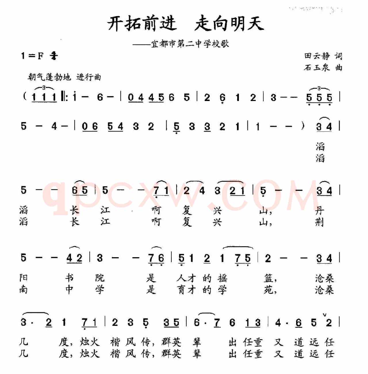 开拓前进 走向明天(宜都市第二中学校歌)