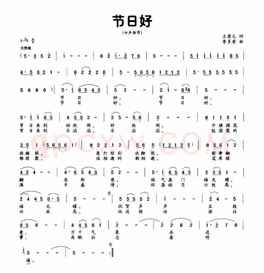 节日好（王荣元词 李多甫曲）