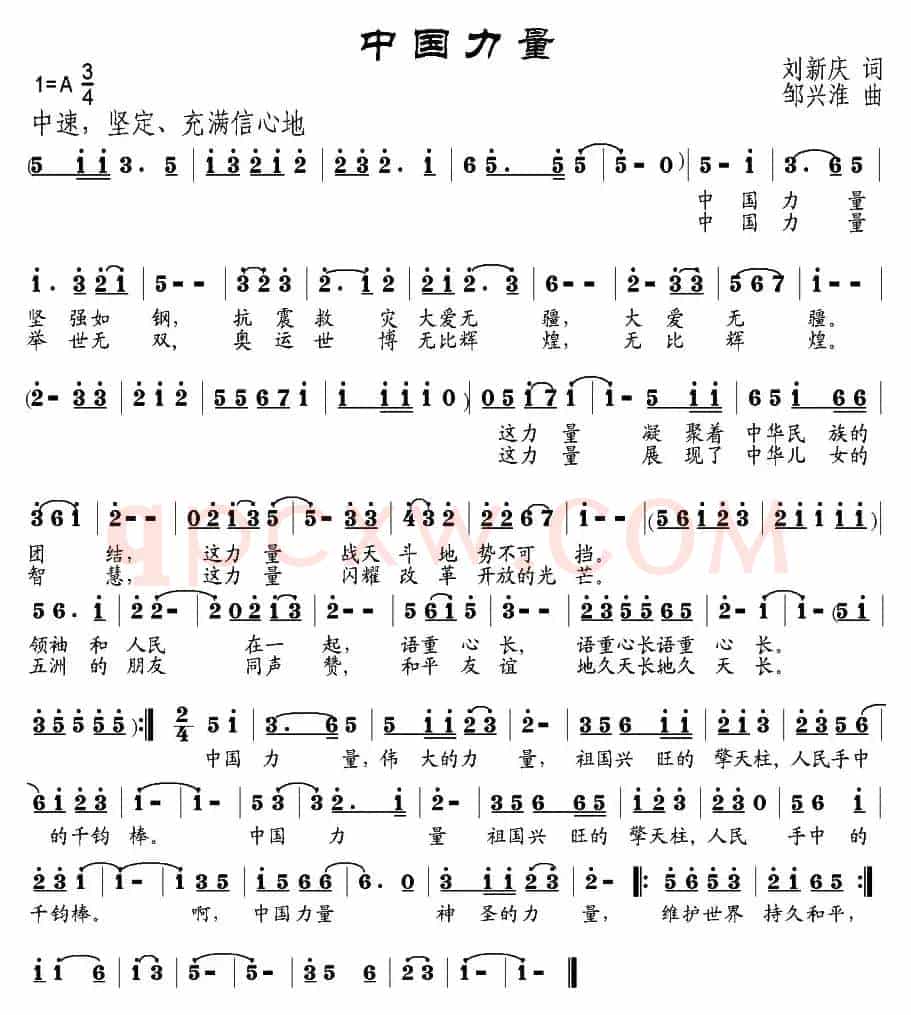 中国力量（刘新庆词 邹兴淮曲）