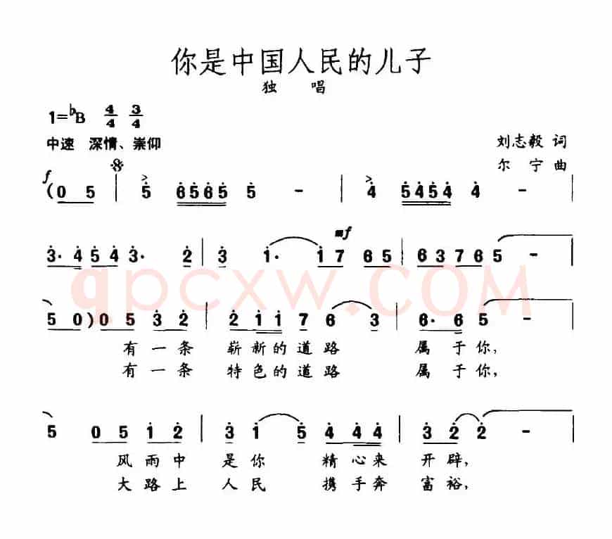 你是中国人民的儿子（刘志毅词 尔宁曲）