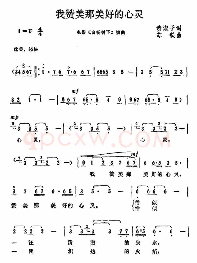 我赞美那美好的心灵（电影《白杨树下》插曲）