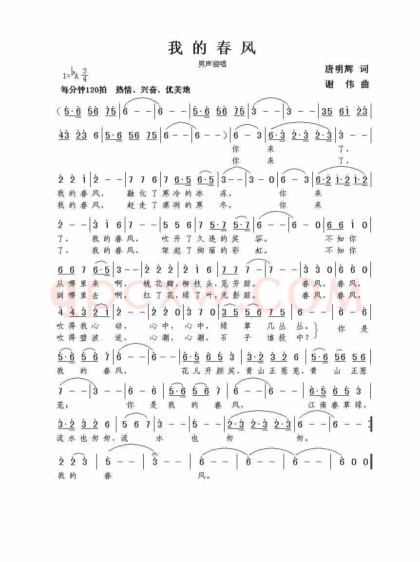 我的春风（唐明辉词 谢伟曲）