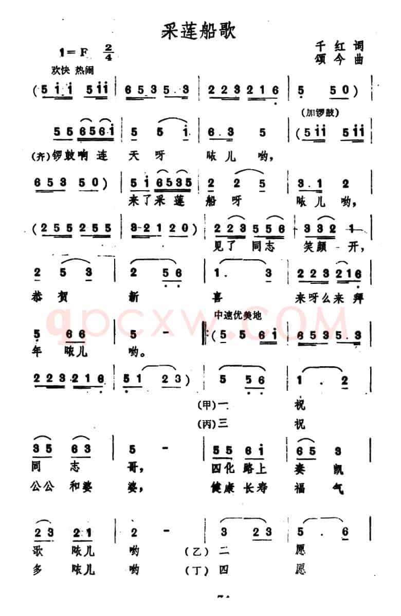 采莲船歌（千红词 颂今曲）