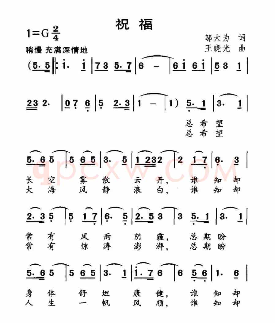 祝福（邬大为词 王晓光曲）