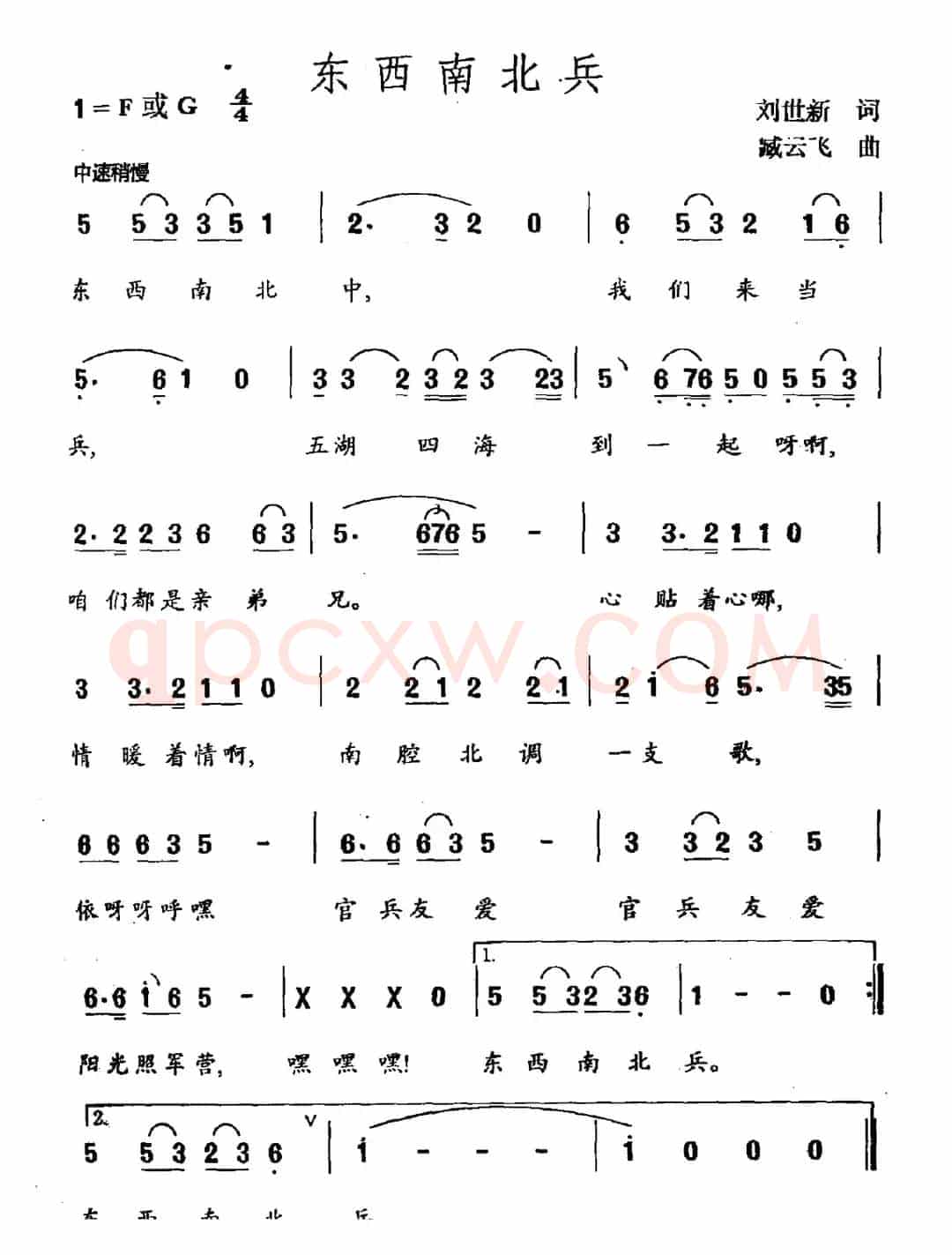 东南西北兵