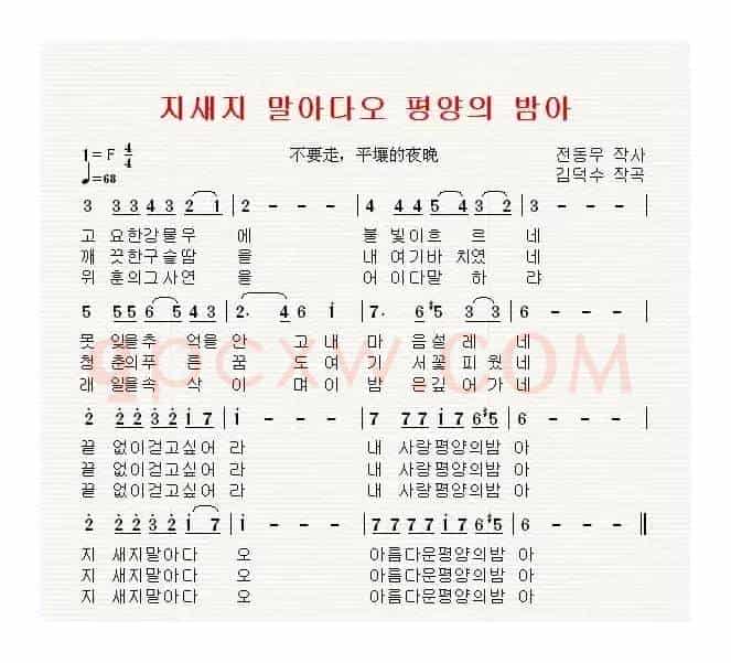 [朝鲜]不要走，平壤的夜晚（지새지 말아다오 평양의 밤아）