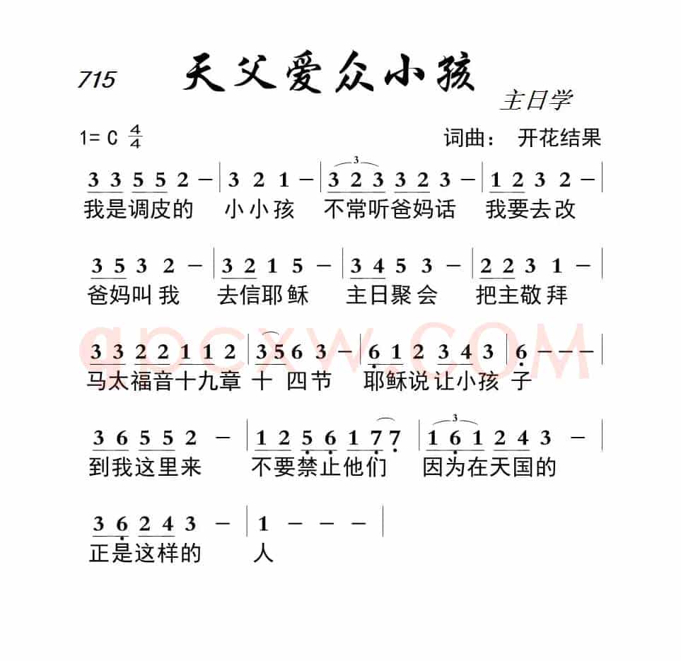 715 天父爱众小孩(开花结果词曲)