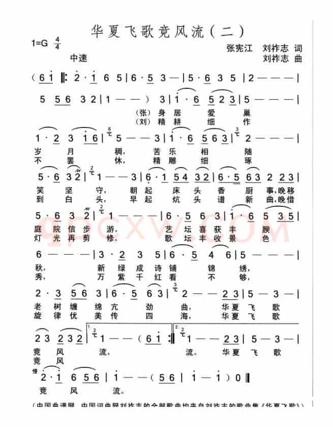 华夏飞歌竞风流（二）（张宪江等词 刘祚志曲）