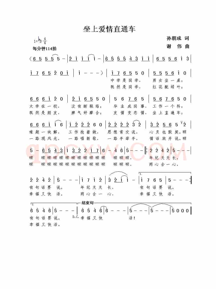 坐上爱情直通车（孙朝成词  谢伟曲）