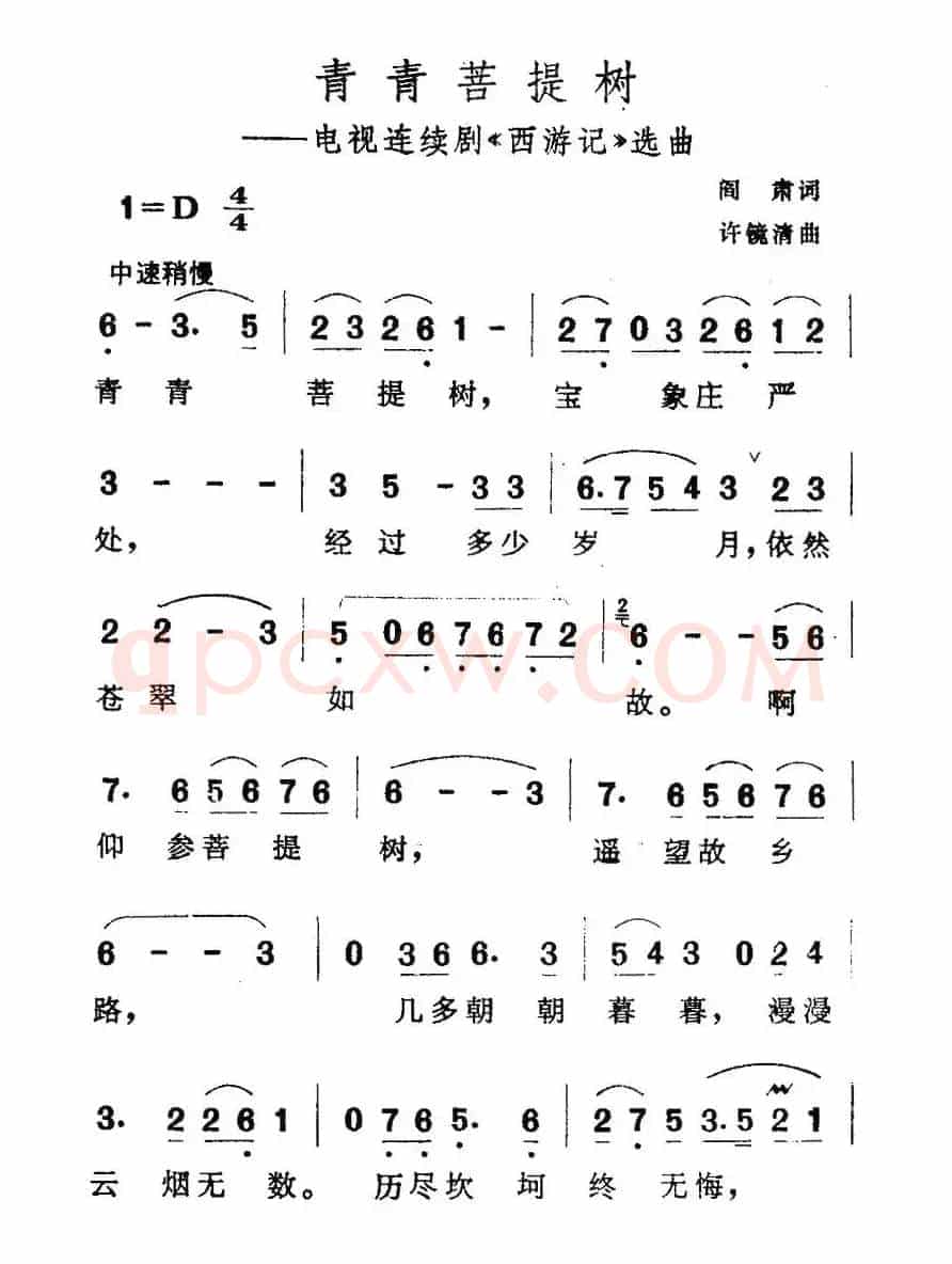 青青菩提树（电视剧《西游记》插曲）