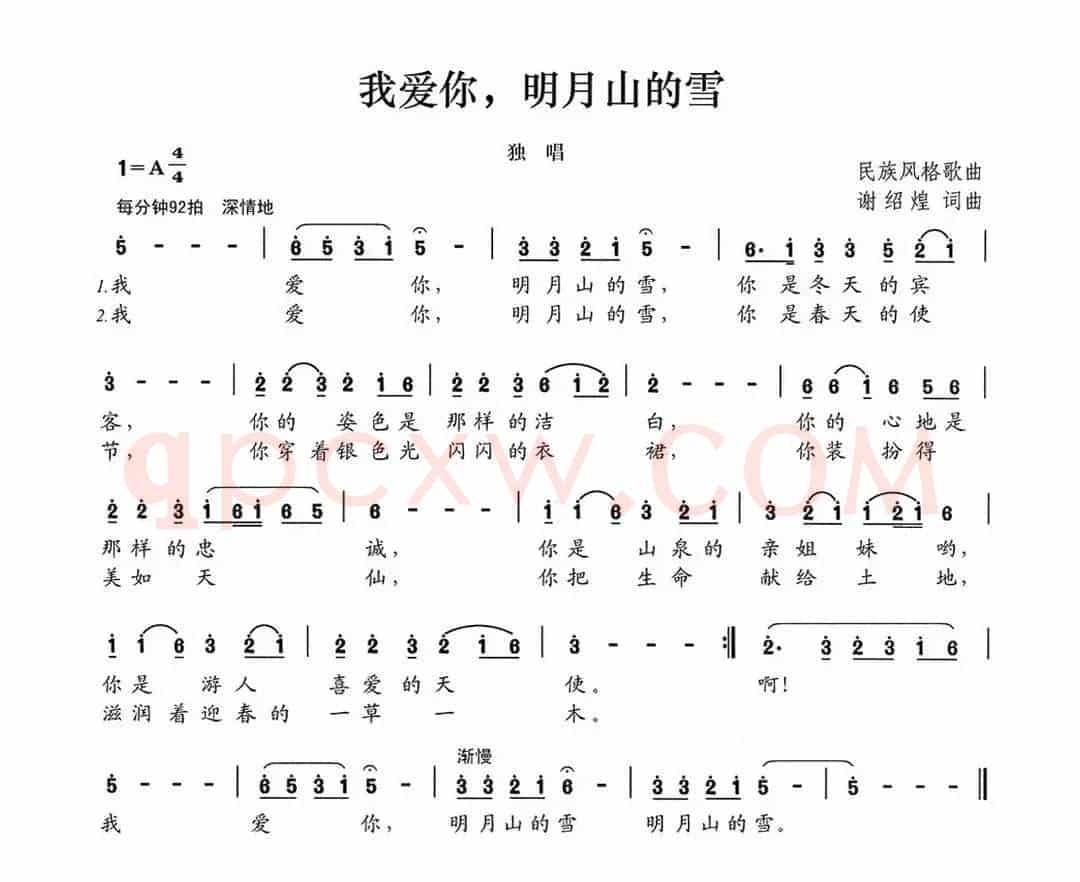 我爱你，明月山的雪