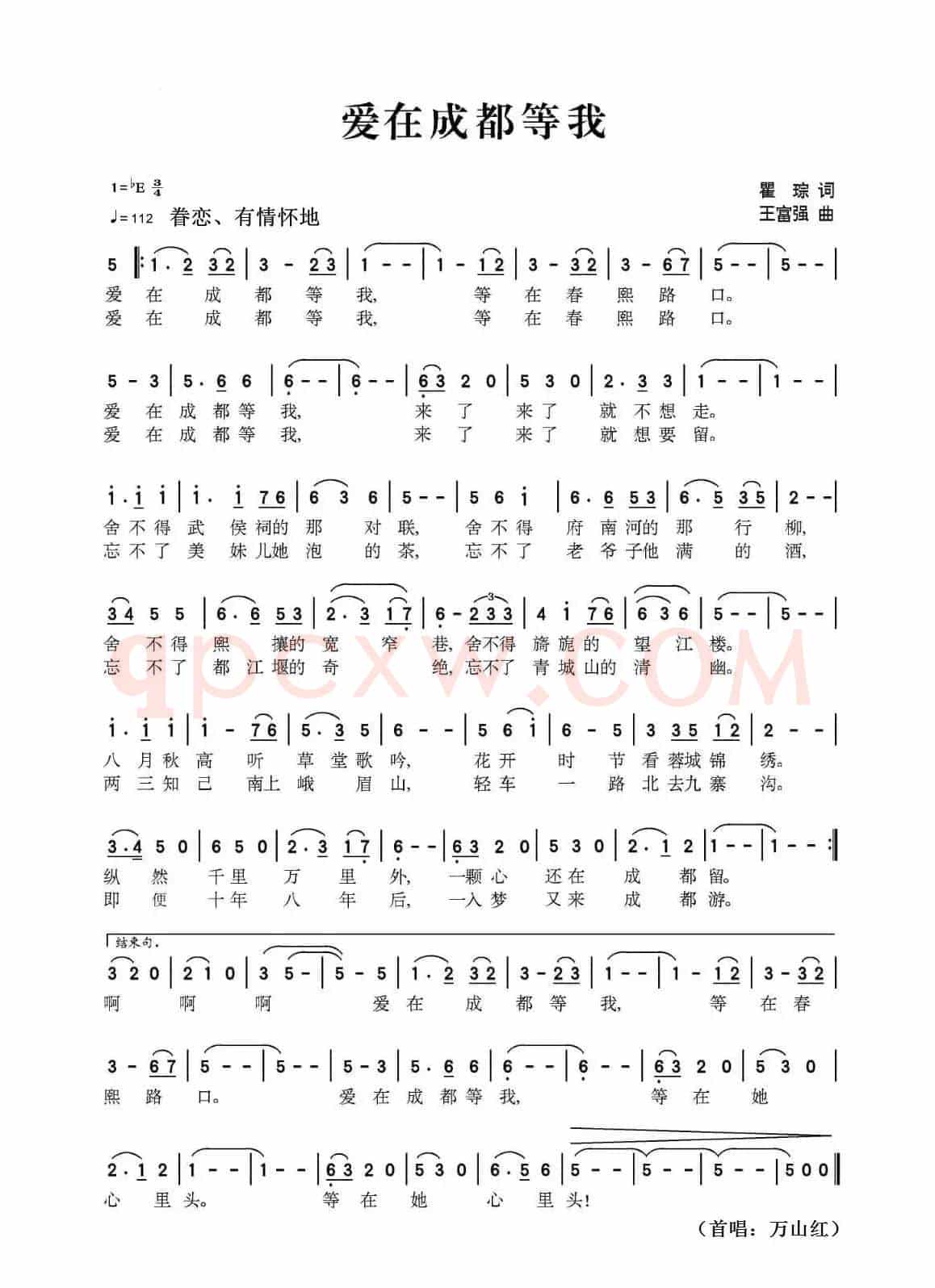 爱在成都等我（瞿琮作词，王富强作曲，万山红演唱）