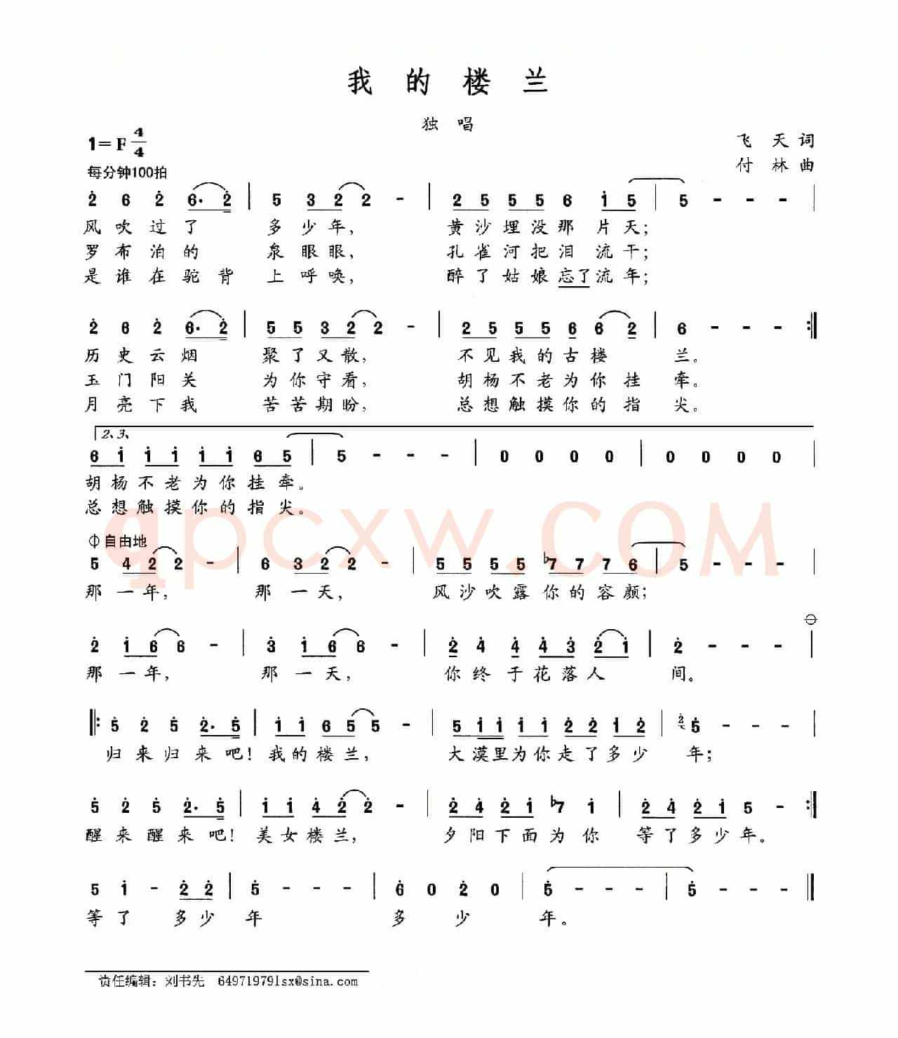 我的楼兰（飞天词 付林曲）
