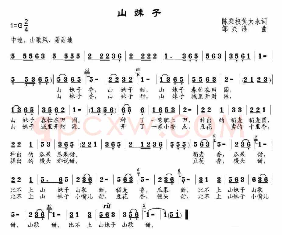山妹子（陈秉权、黄太永词 邹兴淮曲）