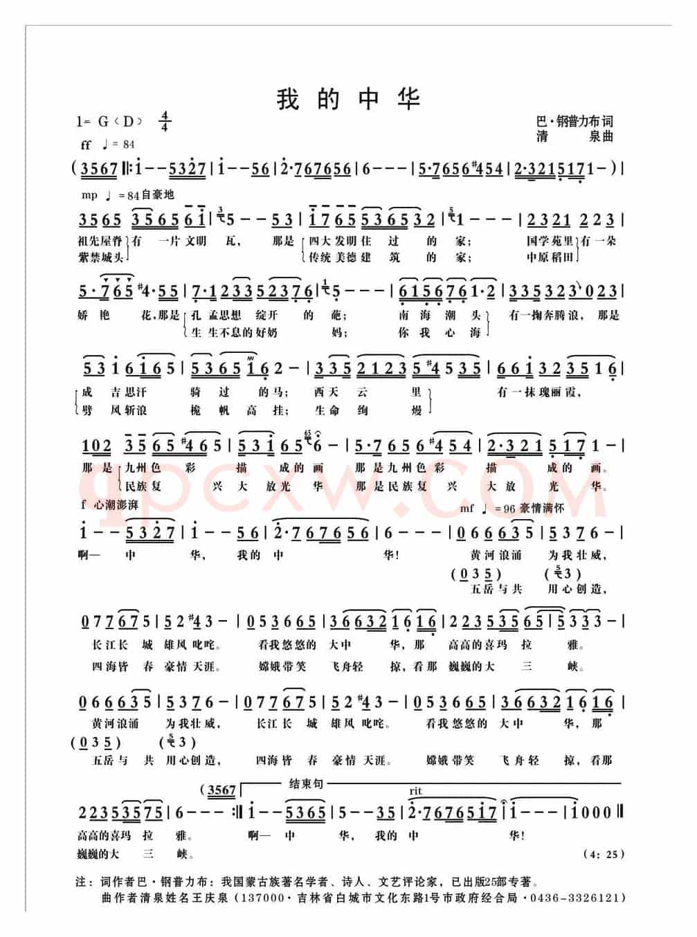 我的中华（巴·钢普力布词 清泉曲 王洁实原唱）