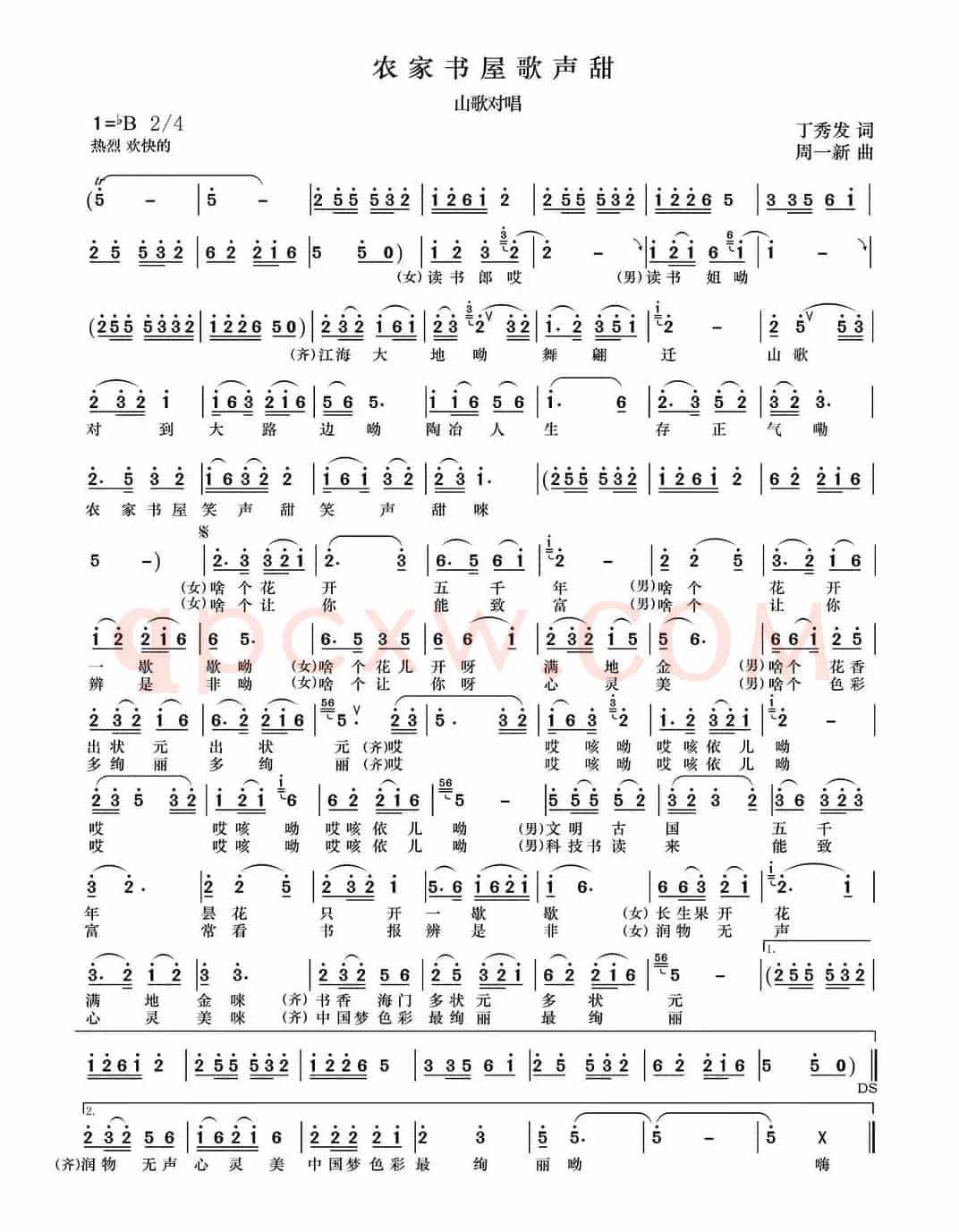农家书屋歌声笑（对唱）