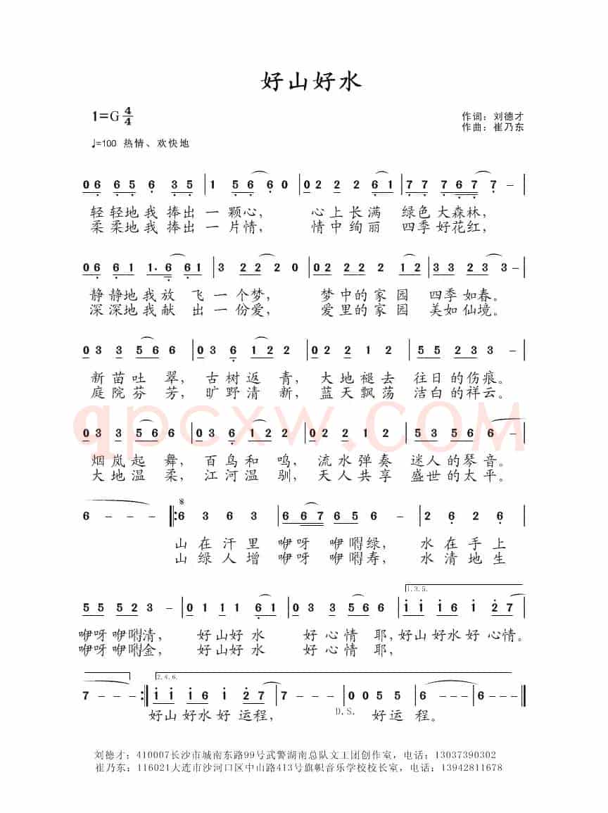 好山好水（刘德才词 崔乃东曲）
