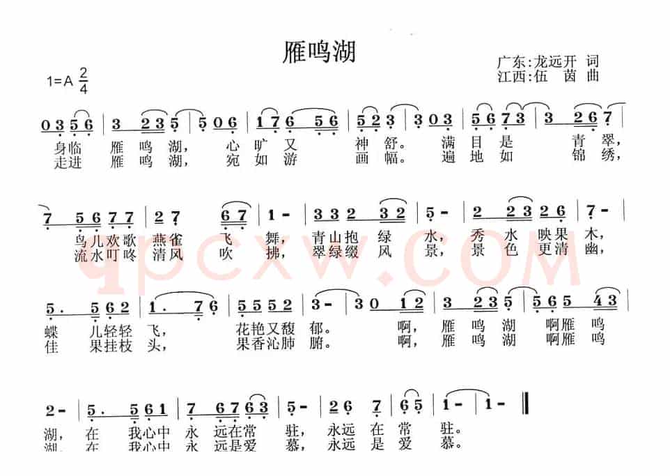 雁鸣湖（龙远开词 伍茵曲）