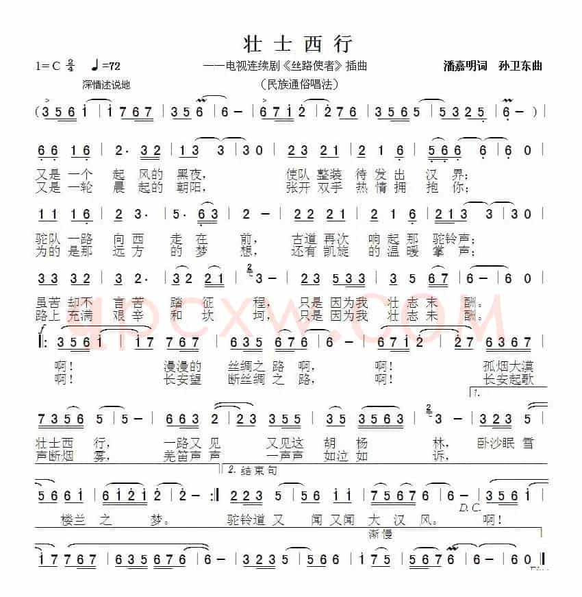 壮士西行1（潘嘉明词 孙卫东曲）