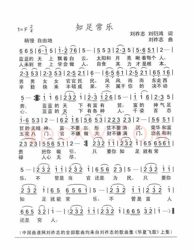 知足长乐（刘祚志词曲）