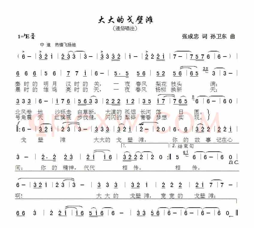 大大的戈壁滩（张成忠词 孙卫东曲）