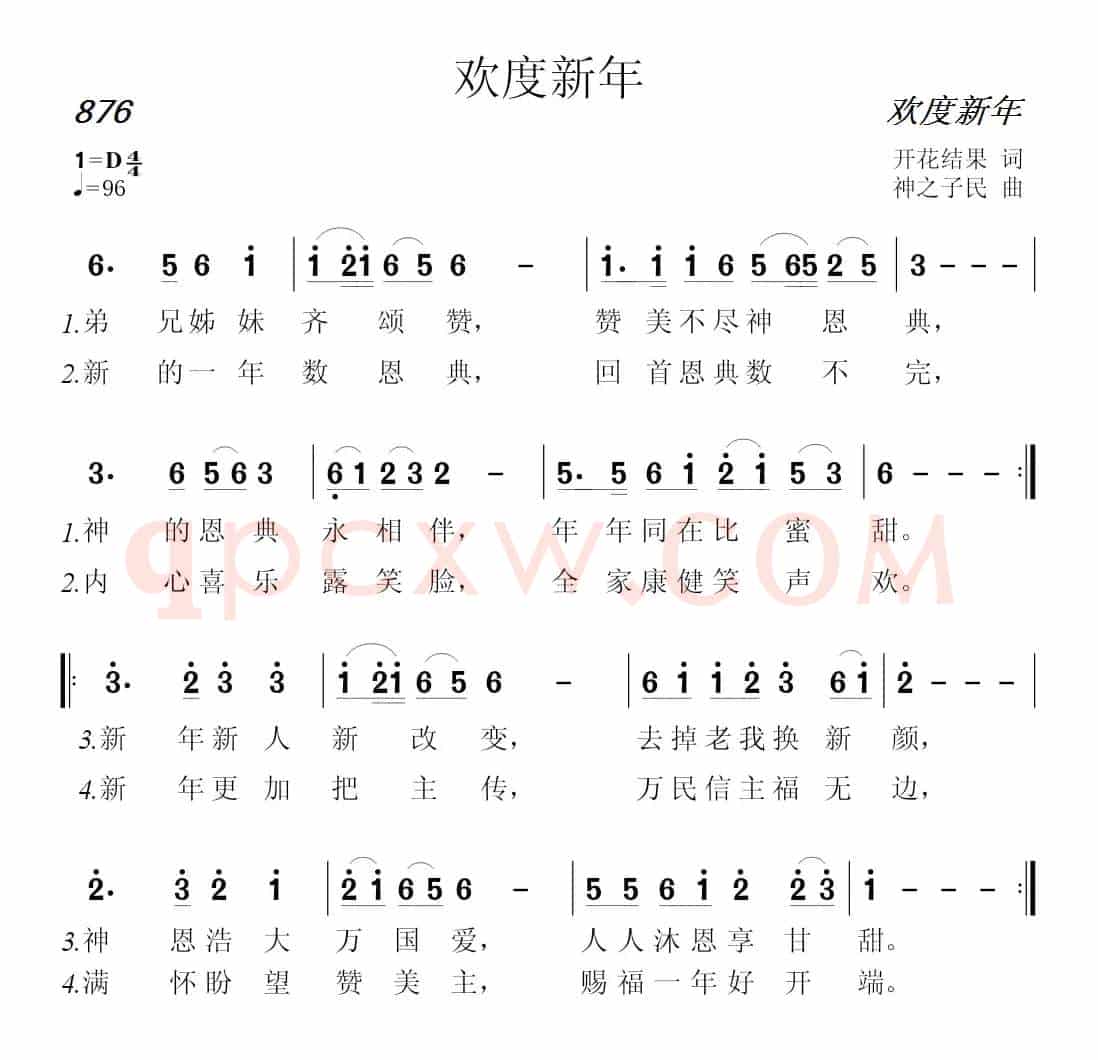 876 欢度新年(开花结果词 神之子民曲)