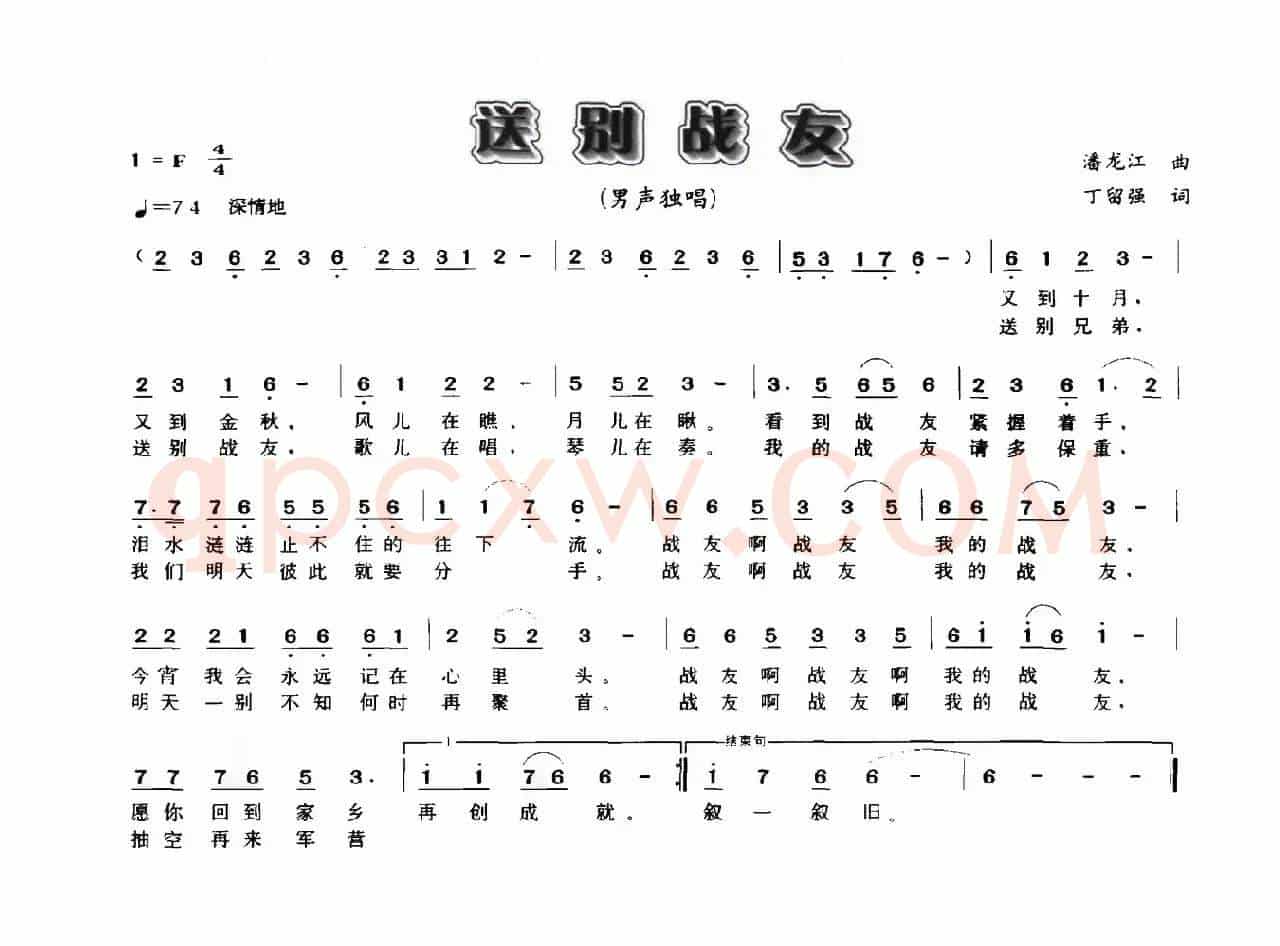 送别战友（潘龙江词 丁留强曲）