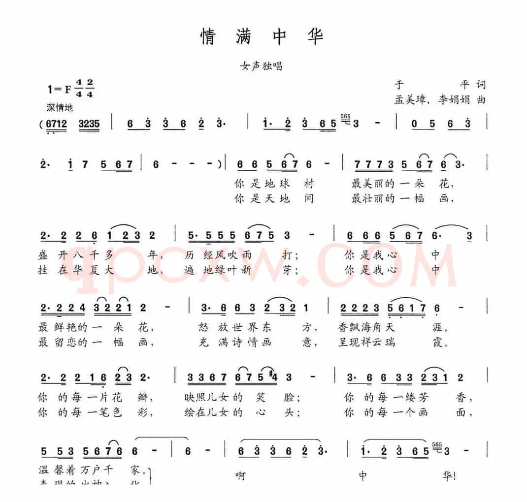 情满中华（于平词 孟美璋 李娟娟曲）