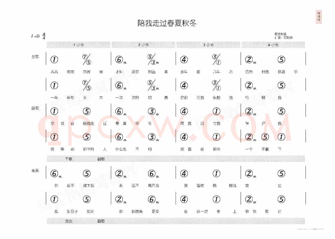 陪我走过春夏秋冬（简和谱）