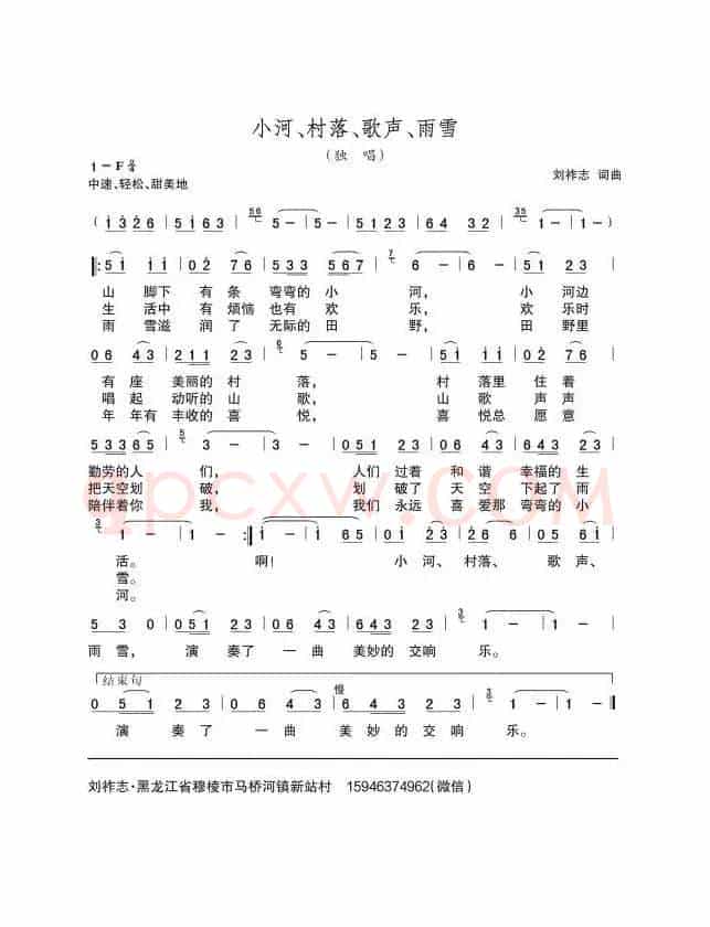 小河、村落、歌声、雨雪（刘祚志词曲）
