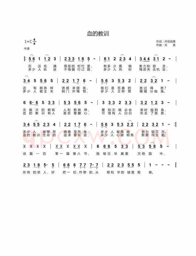 血的教训(开花结果词 天恩曲)