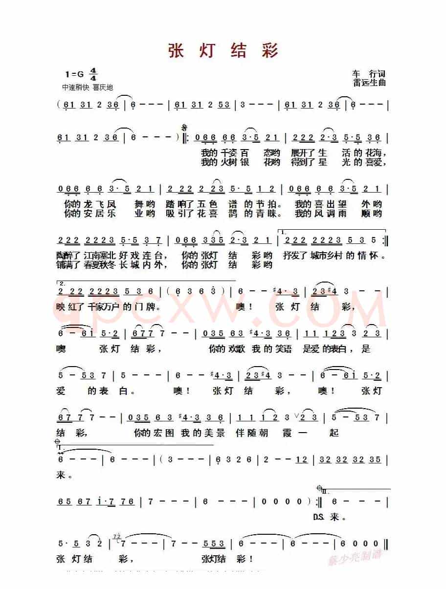 张灯结彩(车行词 雷远生曲)